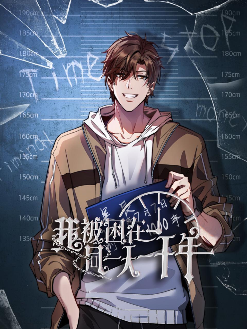 我被困在同一天一千年