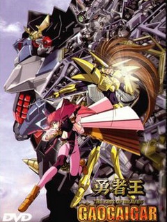 勇者王GAOGAIGAR