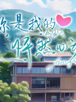 你是我的怦然心动