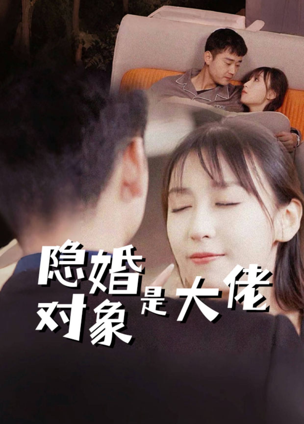 隐婚对象是大佬