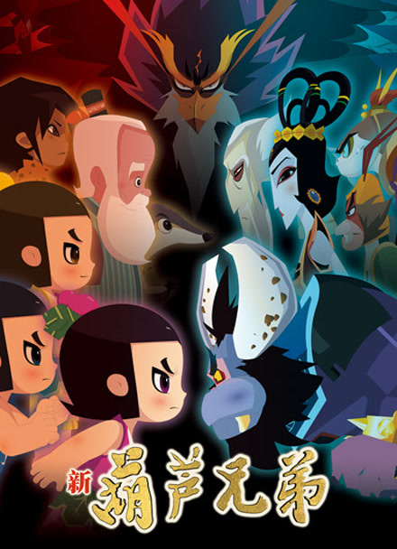 新葫芦兄弟第一季 下篇