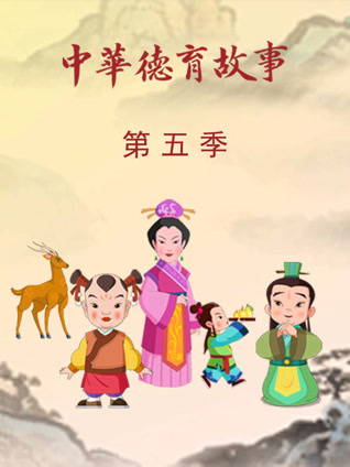 中华德育故事第五季