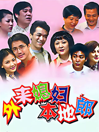 外来媳妇本地郎（2022第三部之一）