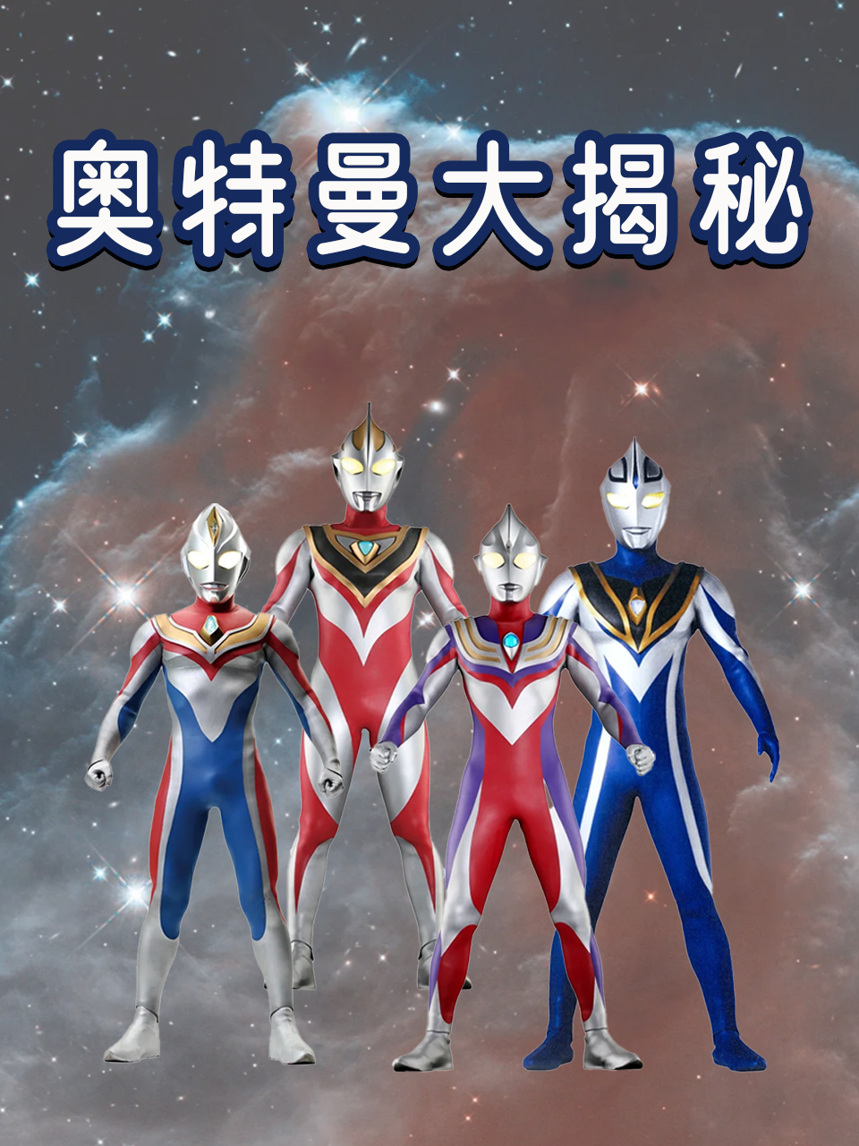 奥特曼大揭秘