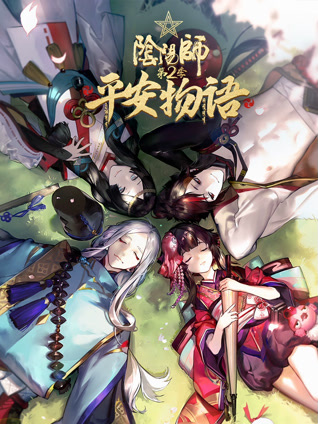 阴阳师平安物语第二季 普通话