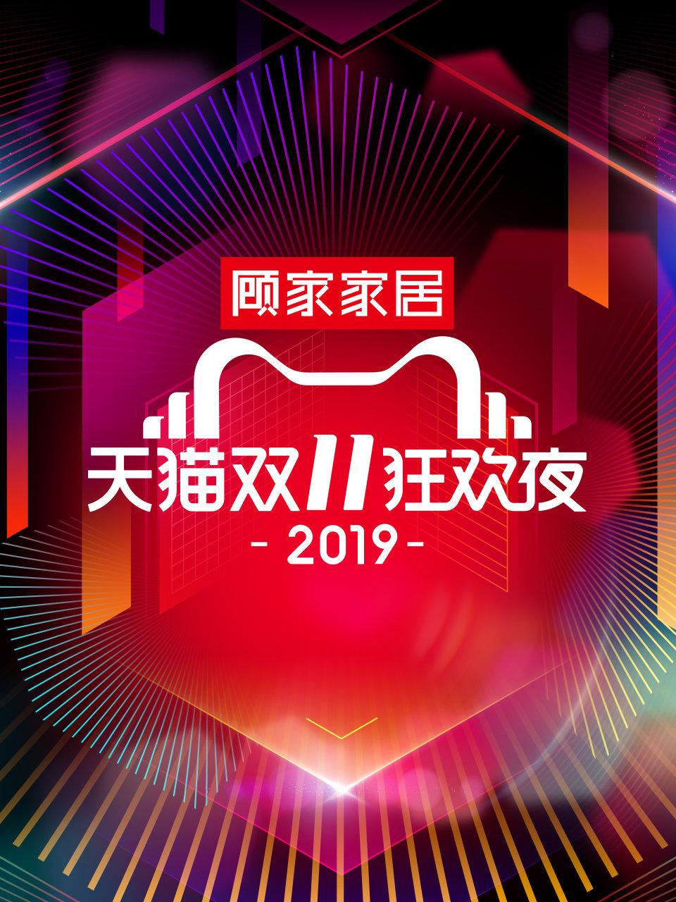 天猫双11狂欢夜 2019