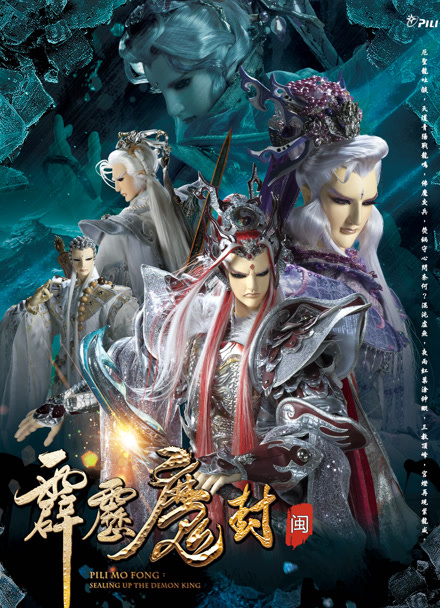 霹雳魔封 上 闽南语