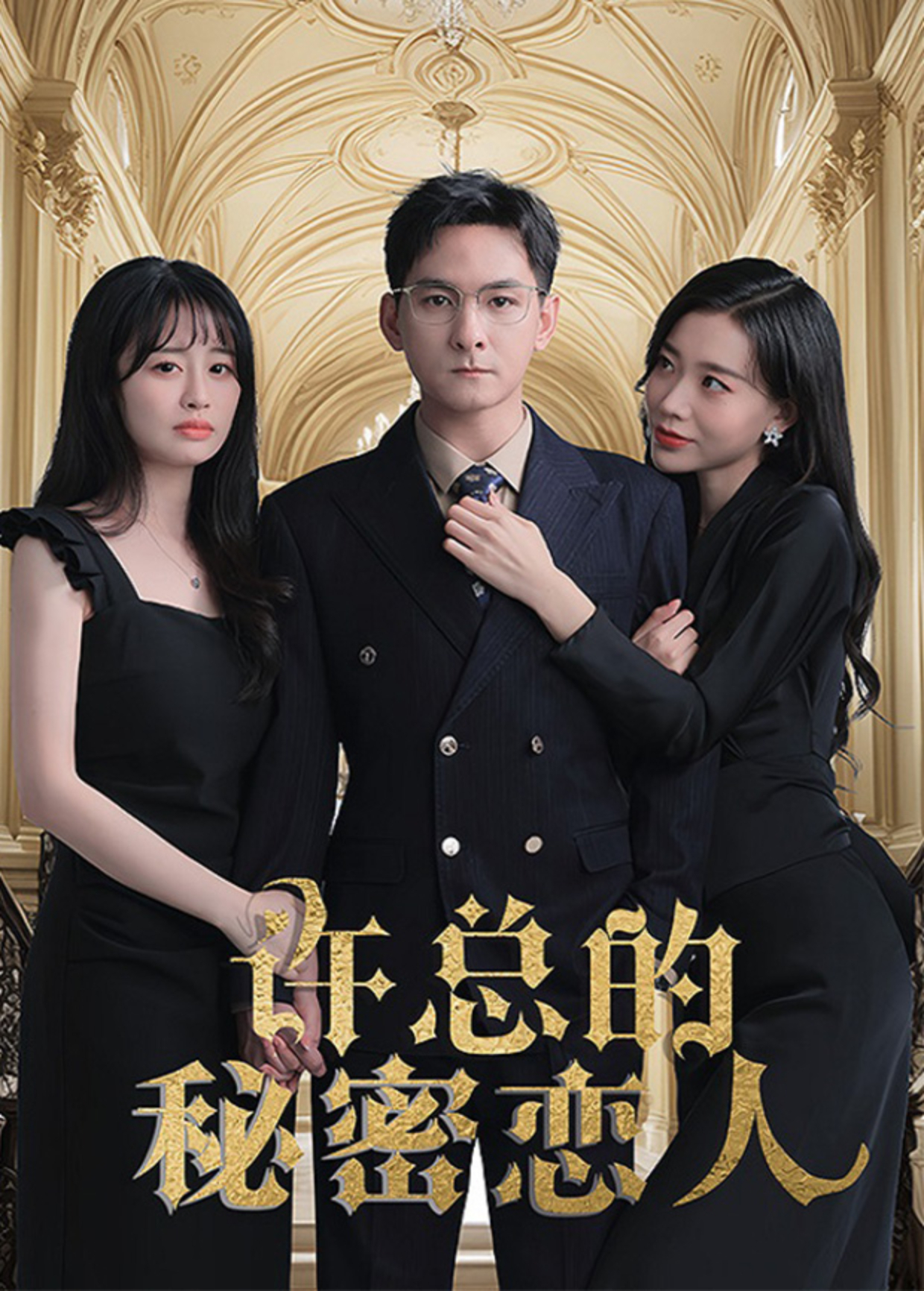 许总的秘密恋人