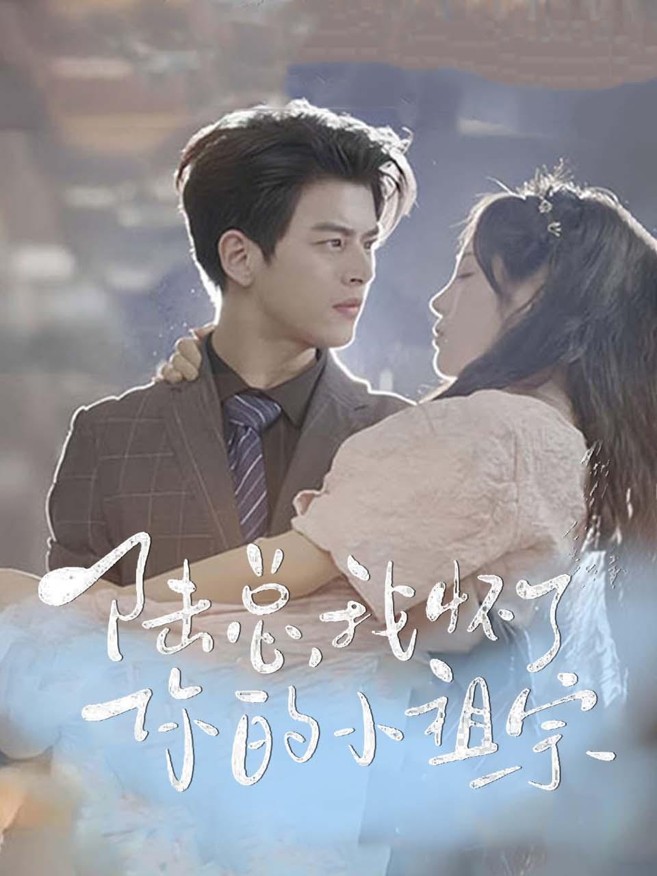 陆总，我怀了你的小祖宗