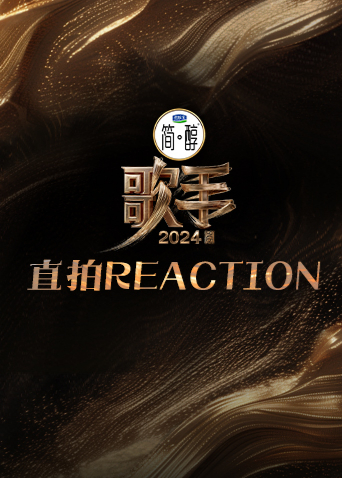 歌手2024直拍REACTION