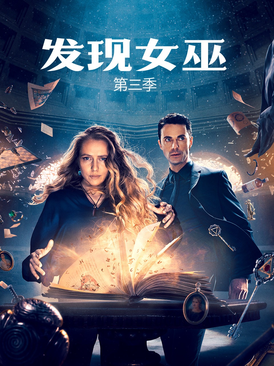 发现女巫第三季