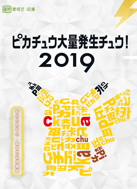 2019皮卡丘大量发生！