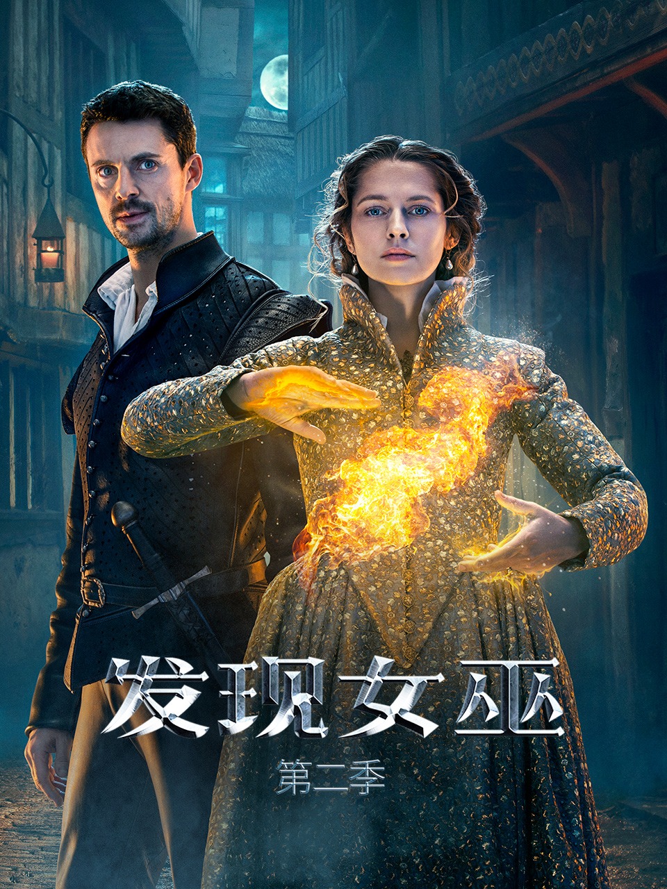 发现女巫第二季