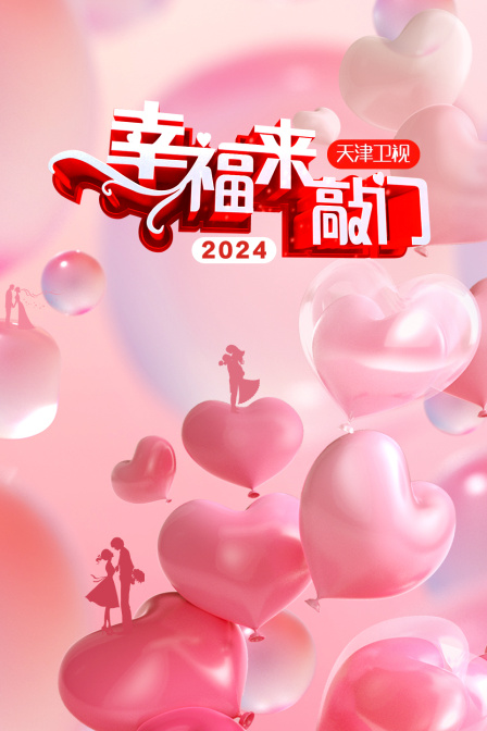 幸福来敲门天津卫视2024