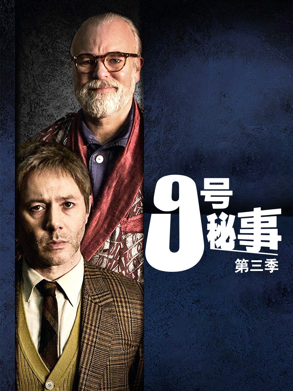 9号秘事第三季