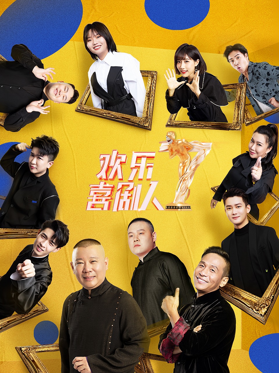 欢乐喜剧人第七季