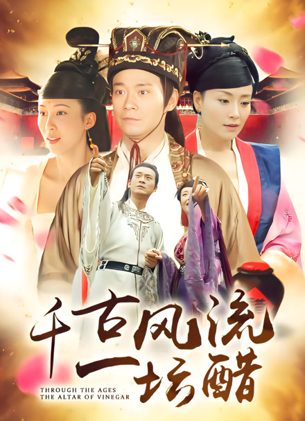 千古风流一坛醋