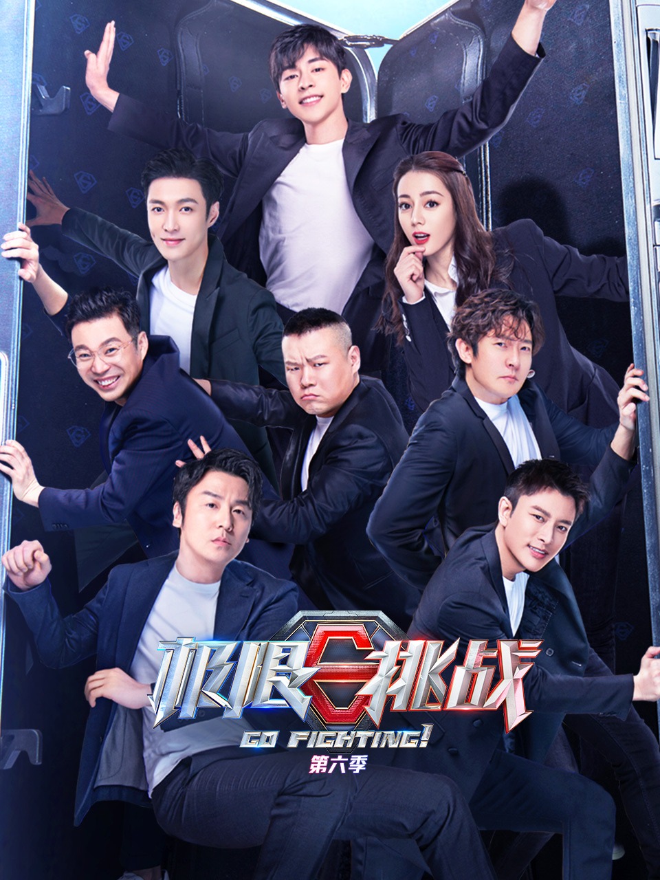 极限挑战第六季