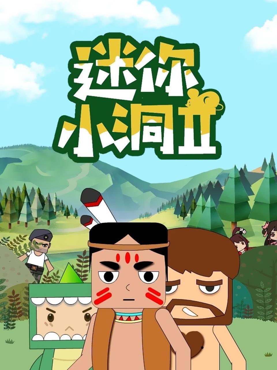 迷你小洞第二季