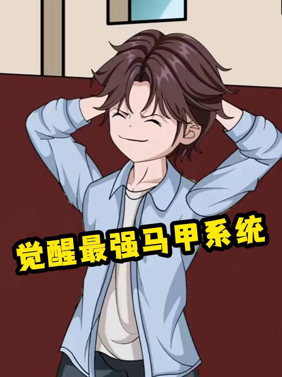 觉醒最强马甲系统