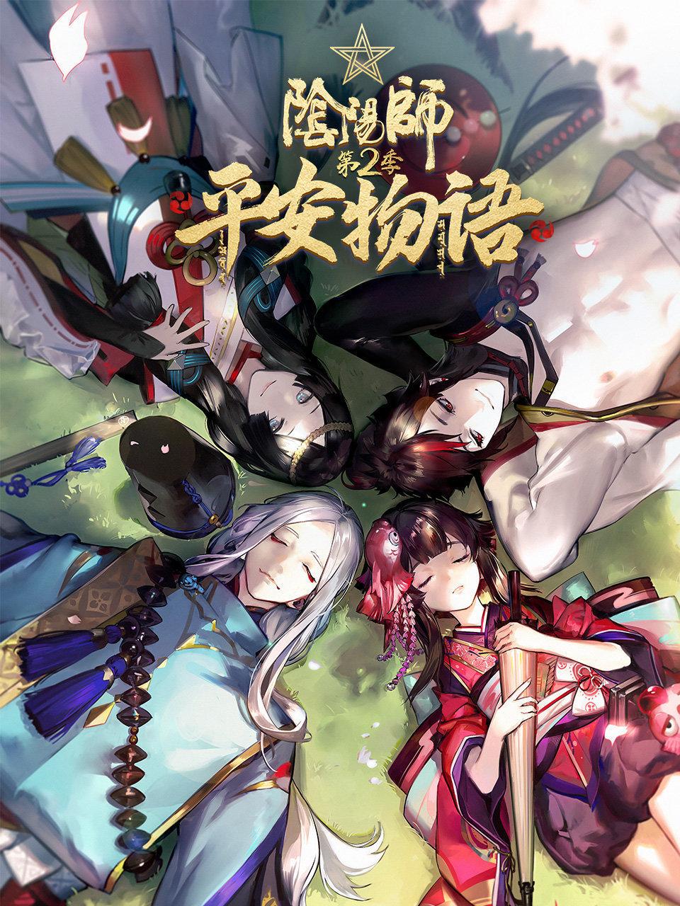 阴阳师平安物语第二季