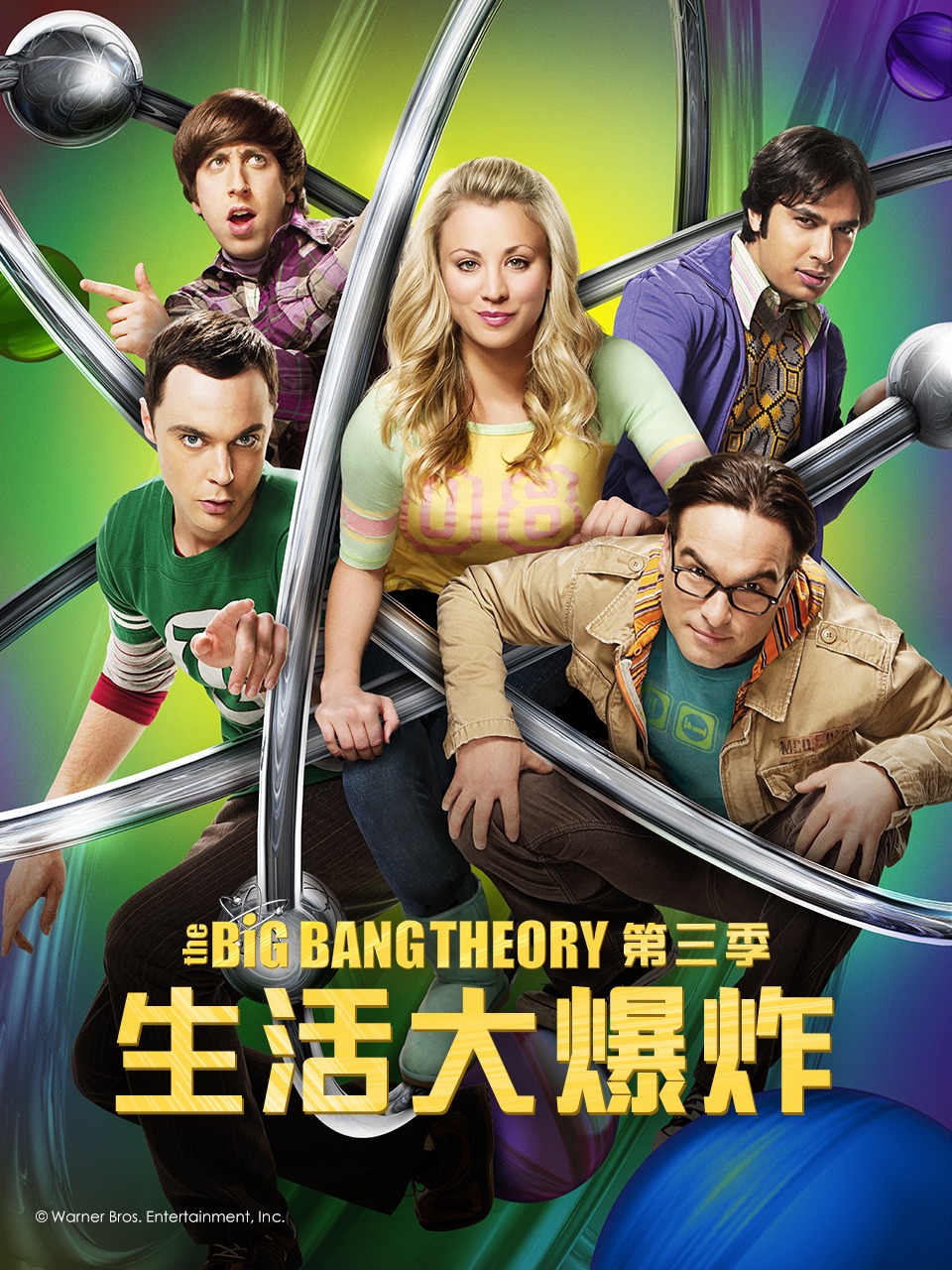 生活大爆炸第三季