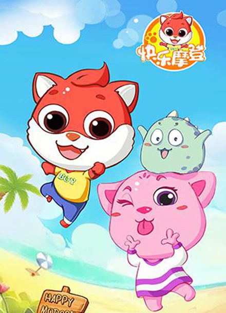 快乐摩登第一季