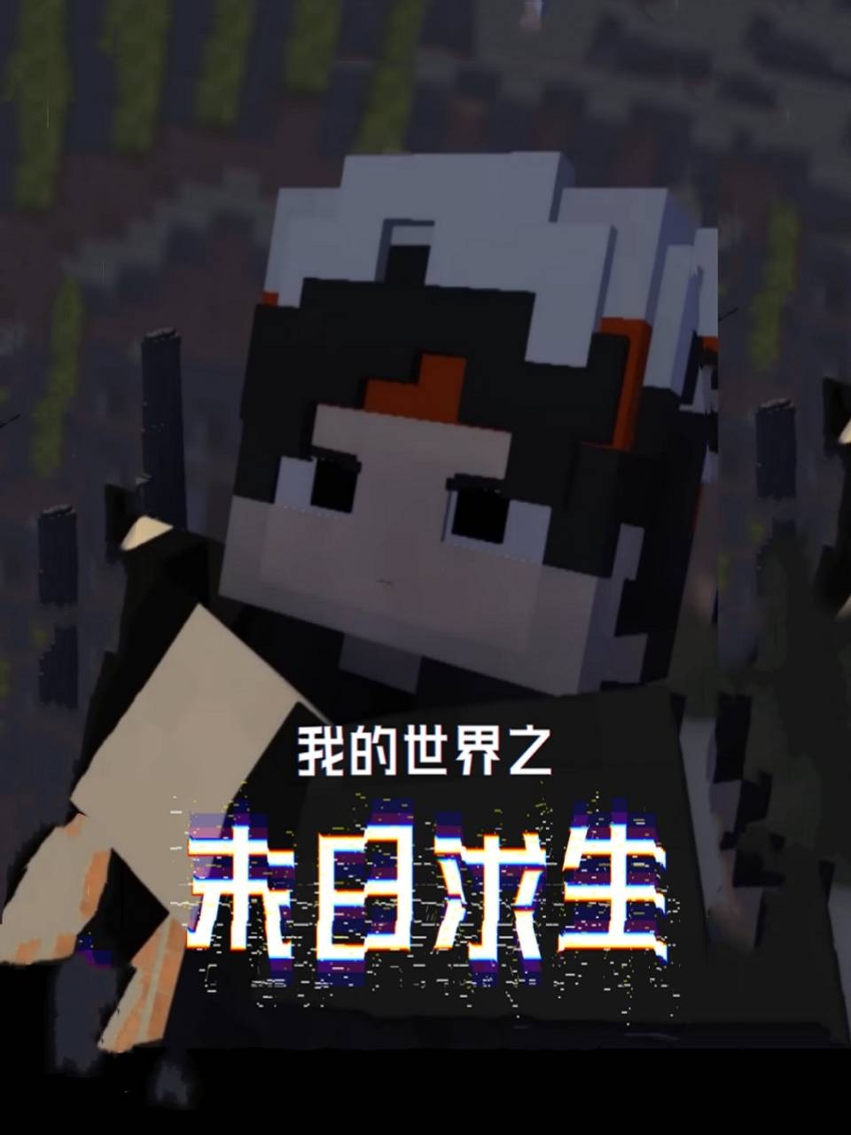 我的世界之末日求生