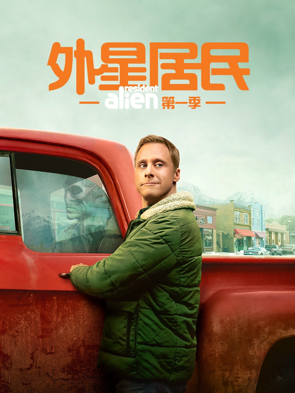 外星居民第一季