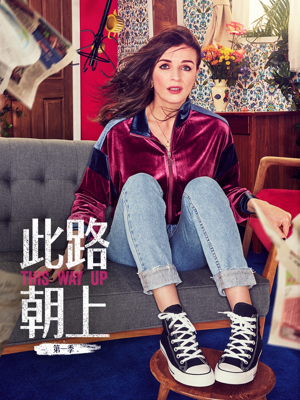 此路朝上第一季