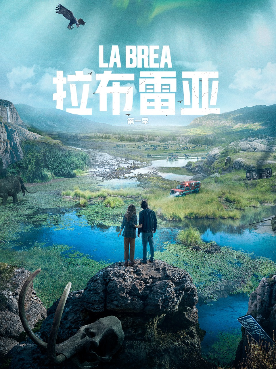 拉布雷亚第一季