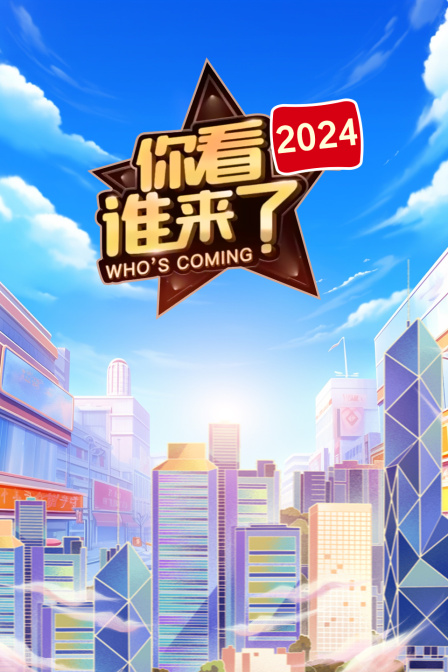 你看谁来了2024