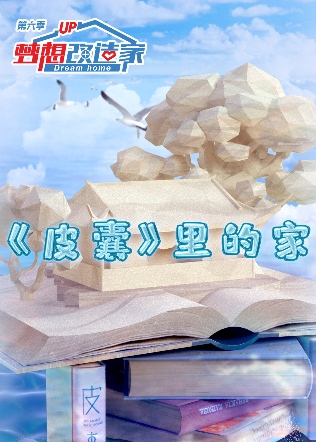 梦想改造家 第六季