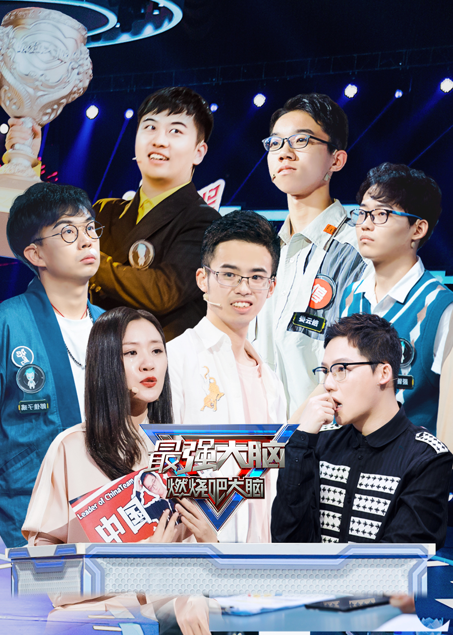 最强大脑 第七季