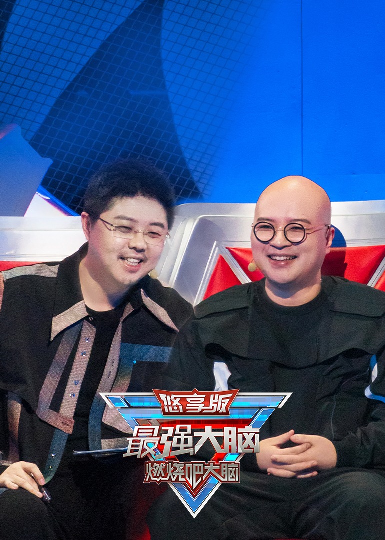 最强大脑 第九季 悠享版