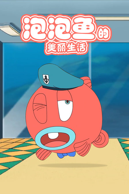 泡泡鱼的美丽生活