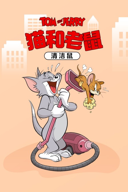 猫和老鼠 清洁鼠