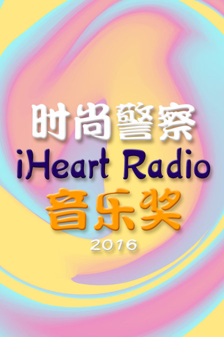 时尚警察:iHeart Radio音乐奖 2016