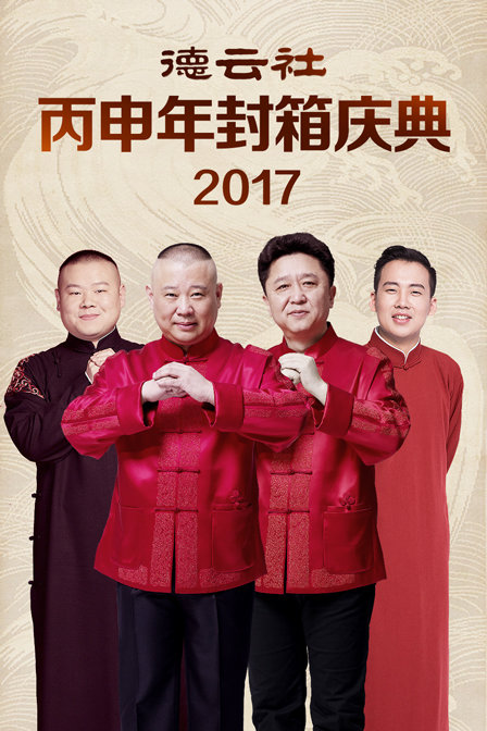 德云社丙申年封箱庆典 2017