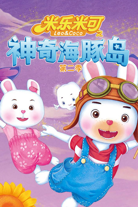 米乐米可之神奇海豚岛 第二季