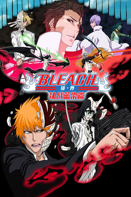 bleach 境界 决战蓝染篇