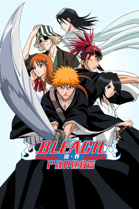 bleach 境界 尸魂界拯救篇