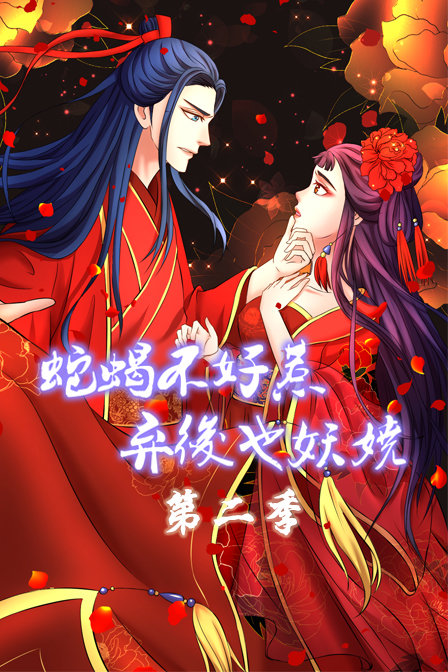 蛇蝎不好惹：弃后也妖娆 第二季