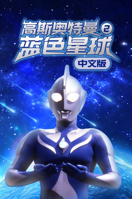 高斯奥特曼2 蓝色星球 中文版