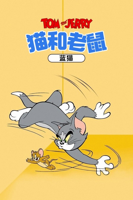 猫和老鼠 蓝猫