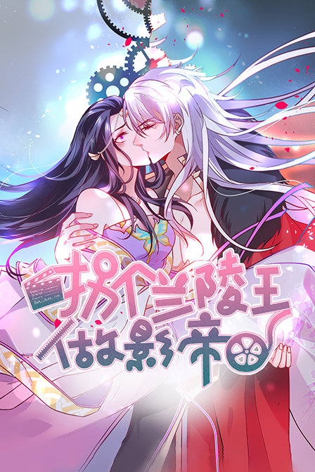 拐个兰陵王做影帝