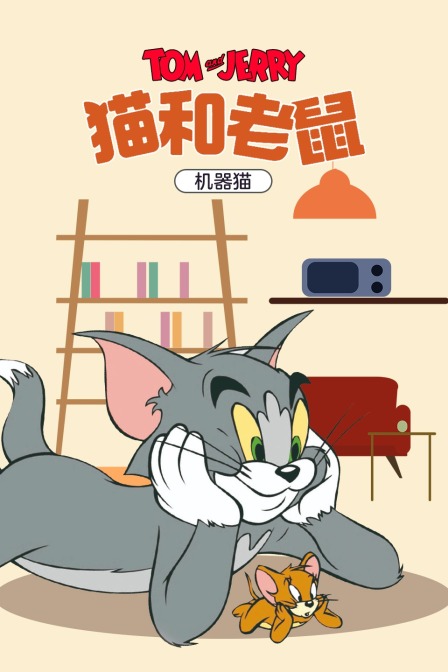 猫和老鼠 机器猫