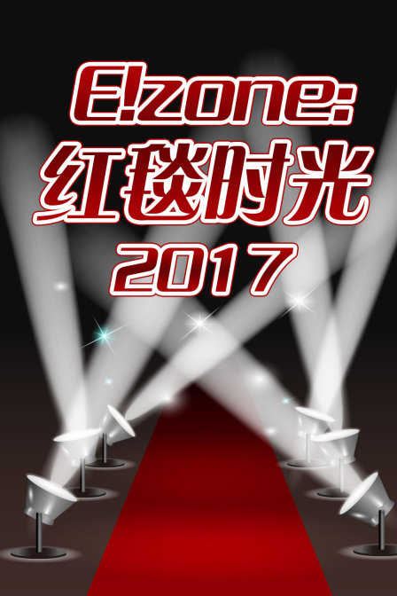 E！zone：红毯时光 2017