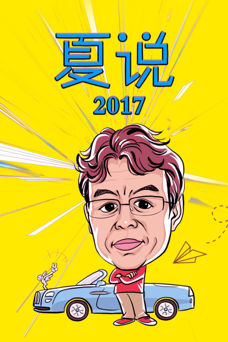 夏说 2017