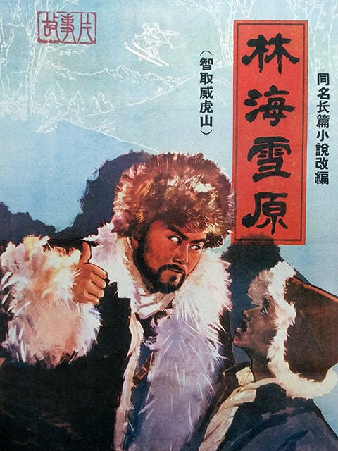 林海雪原